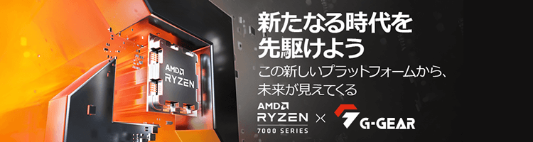 AMD Ryzen 7000 Series 搭載モデル 新登場！