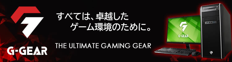 ゲーミングPC【G-GEAR】- TSUKUMOおすすめのBTOゲーミングパソコン