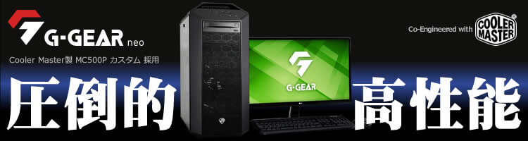 ゲーミングPC【G-GEAR neo】- TSUKUMOおすすめのBTOゲーミングパソコン