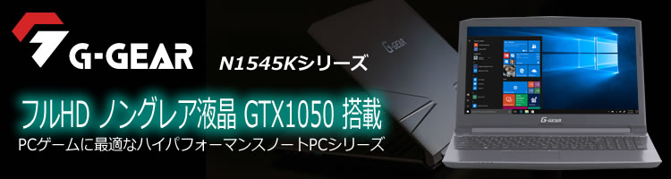 G-GEARから6コアプロセッサー『インテル Core i7-8750H』を搭載したゲーミングノートPC N1545Kシリーズが新登場！グラフィックスには GeForce GTX 1050 、ストレージには250GB M.2 SSDを搭載！