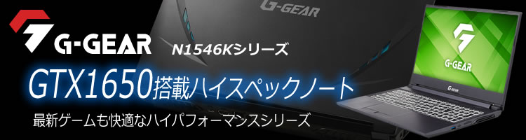 ゲーミングノートPC G-GEAR note N1546Kシリーズ