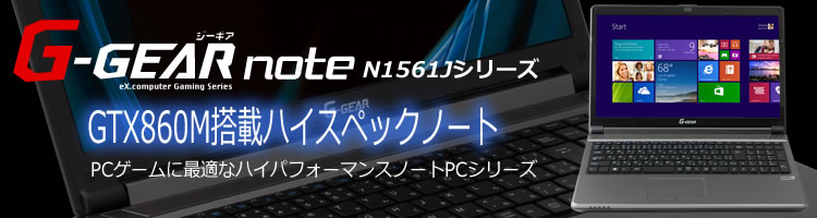 ゲーミングノートPC G-GEAR note N1561Jシリーズ