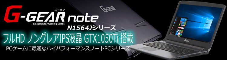 ゲーミングノートPC G-GEAR note N1564Jシリーズ