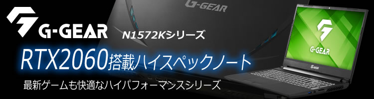 インテル Core i7 CPU に Geforce RTX 2060 ビデオカードを搭載したゲーミングノート G-GEAR note N1572Kシリーズが新登場！