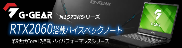 ゲーミングノートPC完成品 G-GEAR note N1573Kシリーズ