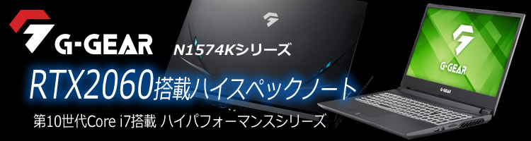 専用G-GEAR note N1574K　RTX2060　モバイルモニター付き