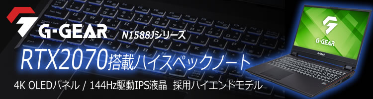 第9世代 インテル Core i7 と GeForce RTX 2070搭載 15.6型ハイスペックノートPC G-GEAR N1588Jシリーズ　新登場！