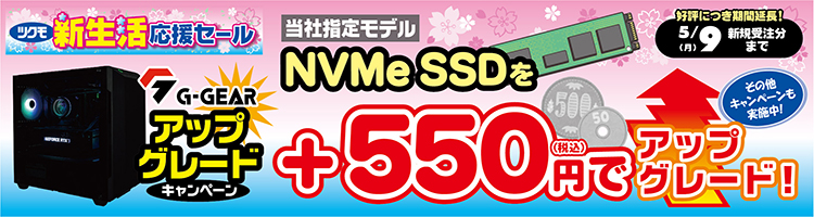 ツクモ「G-GEAR アップグレードキャンペーン」対象のBTOパソコンでSSDのカスタマイズがお得