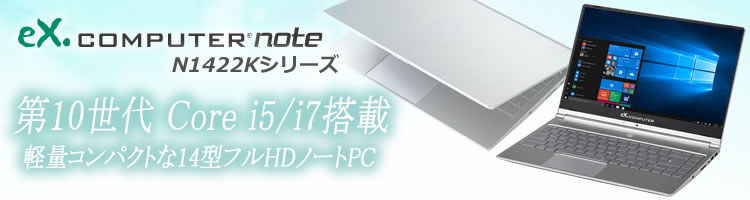 インテル第10世代 Core i5 / i7、NVMe対応 M.2 SSD 搭載 14型フルHD液晶ノートPC N1422Kシリーズが新登場！