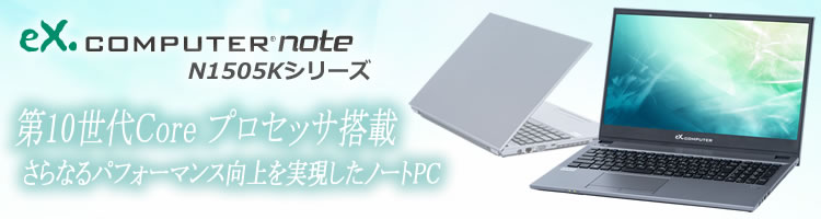 eX.computer N1503K 第8世代Ci7CPU NVMeSSD搭載