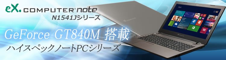 BTOノートPC:eX.computer note N1541Jシリーズ