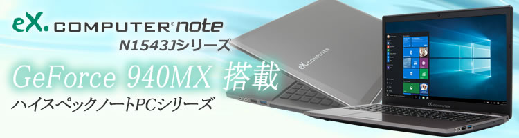 BTOノートPC:eX.computer note N1543Jシリーズ