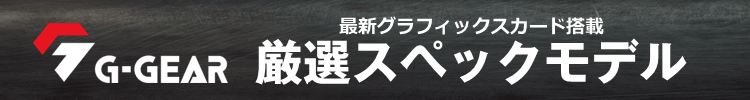 スタッフイチオシ 厳選スペック