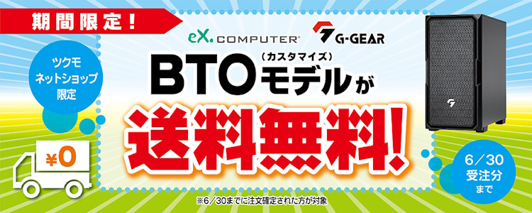 6/30(��) �܂� �l�b�g�V���b�v���� BTO���f�� ���������I