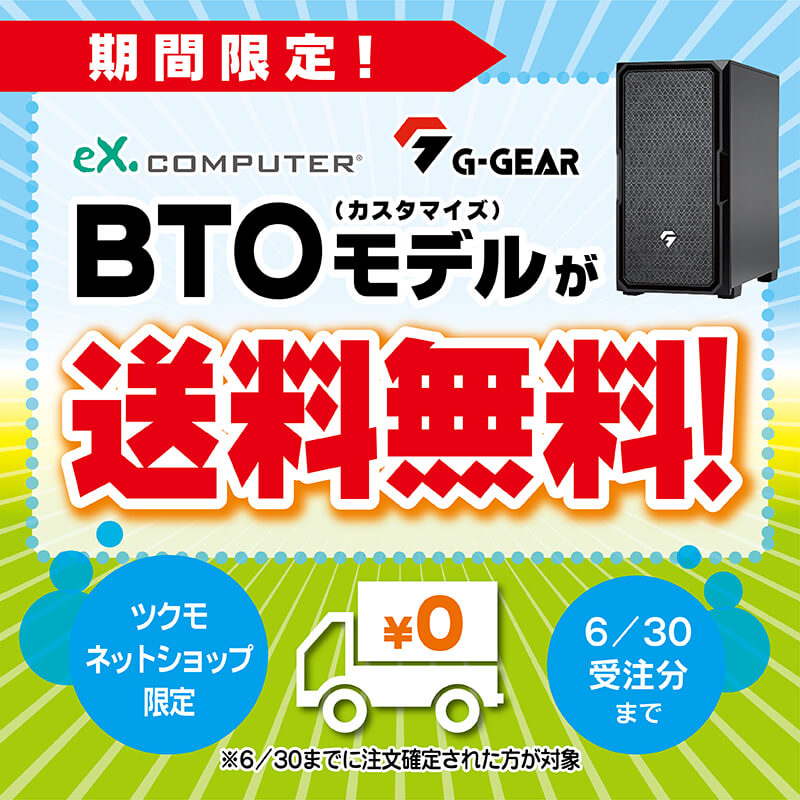 6/30(��) �܂� �l�b�g�V���b�v���� BTO���f�� ���������I