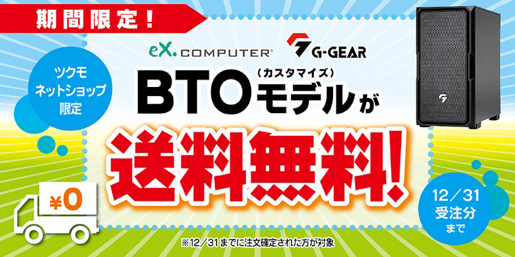 BTOパソコン・評判のBTO PC通販ショップ - TSUKUMO eX.computer