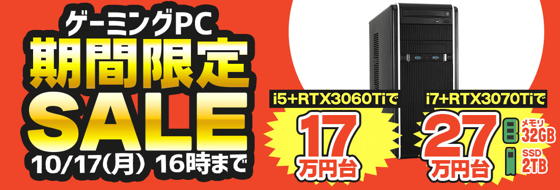 限定特価 ゲーミングパソコン 「２３」