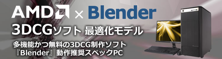 G-GEAR AMD x Blender 3DCGソフト 最適化モデル シリーズラインナップ
