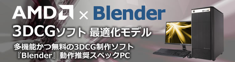 クリエイター向けPC【G-GEAR AMD x Blender 3DCGソフト 最適化モデル