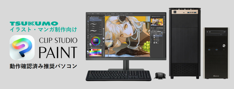 CLIP STUDIO PAINT 動作確認済み推奨PC シリーズラインナップ