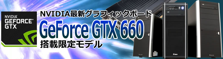 生まれのブランドで ゲーミングPC i7/GTX660 Core eX.Computer 