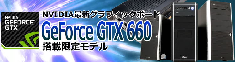 GeForce GTX 660搭載限定モデル - TSUKUMO eX.computer