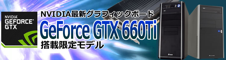 【ゲーミングフルセット販売】Core i5 GTX660Ti 8GB 500GB