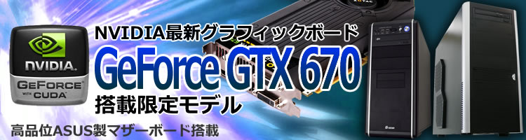 GeForce GTX 670搭載限定モデル - TSUKUMO eX.computer