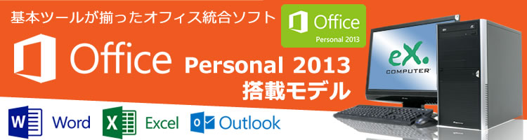 Office Personal 2013 搭載モデル シリーズラインナップ
