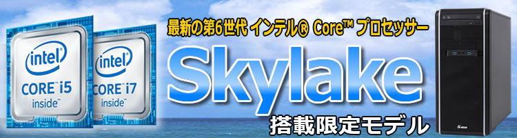 Skylake搭載限定モデル シリーズラインナップ