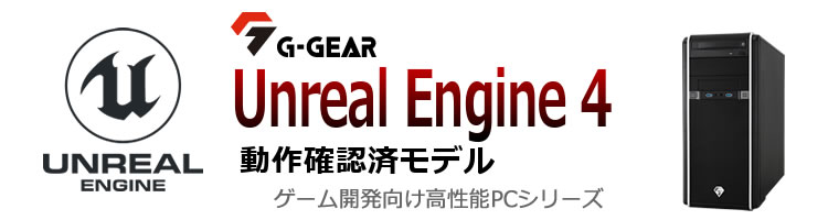 G-GEAR Unreal Engine 4 動作確認済 シリーズラインナップ