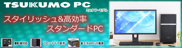 TSUKUMO PC ミニタワー シリーズラインナップ