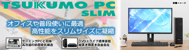 TSUKUMO PC SLIM シリーズラインナップ
