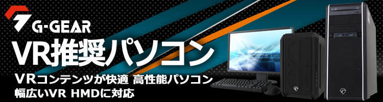 VR向けPC VR推奨パソコン- TSUKUMOおすすめのBTOゲーミングPC