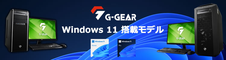 G-GEAR Windows11搭載モデル