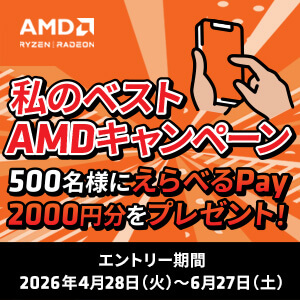 ���̃x�X�gAMD�L�����y�[��