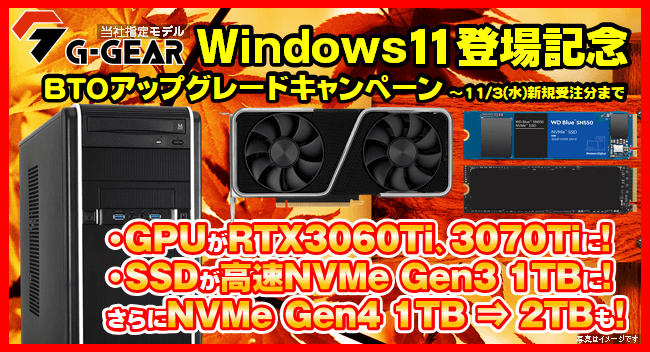 ツクモ「Windows 11登場記念BTOアップグレードキャンペーン」ゲーミングPCのG-GEARなどが対象