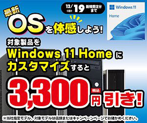 ツクモ「最新OSを体感しよう!キャンペーン」Windows 11 Home へのBTOカスタマイズ価格が3,300円引き!