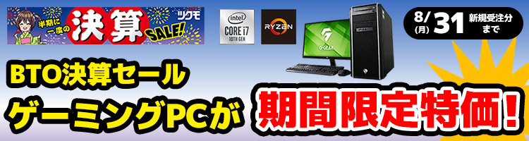 ツクモ「BTO決算セール」ゲーミングPC・BTOパソコンがセール(8月31日まで)