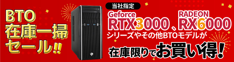 BTO在庫一掃セール開催中！当社指定GeForce RTX3070・RTX3080シリーズが在庫限りでお買い得！